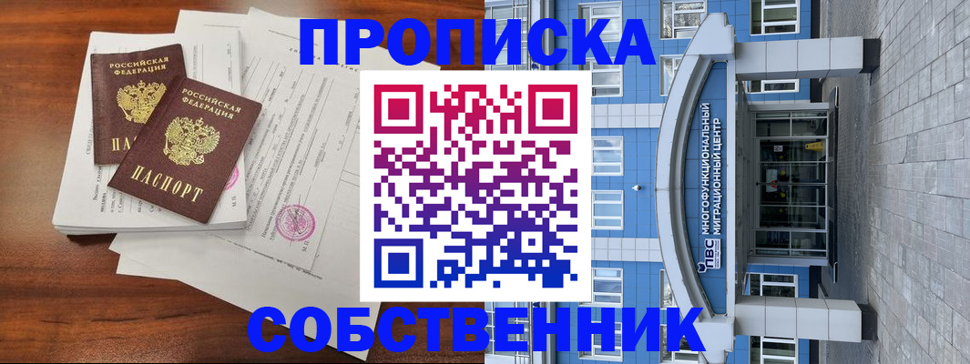 временная регистрация собственник в Рыльске